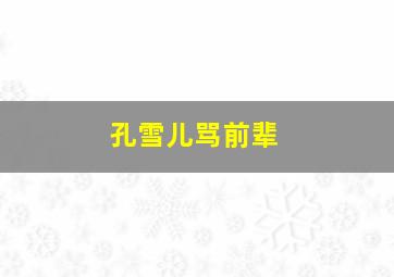 孔雪儿骂前辈