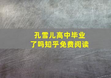 孔雪儿高中毕业了吗知乎免费阅读