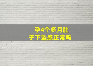 孕4个多月肚子下坠感正常吗