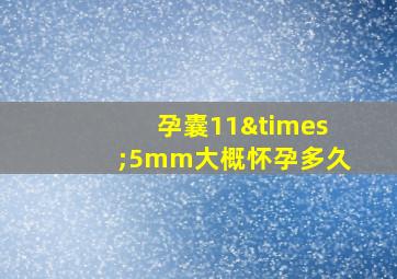 孕囊11×5mm大概怀孕多久