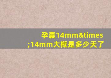 孕囊14mm×14mm大概是多少天了