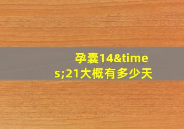 孕囊14×21大概有多少天