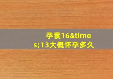 孕囊16×13大概怀孕多久