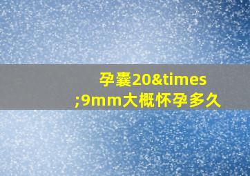 孕囊20×9mm大概怀孕多久