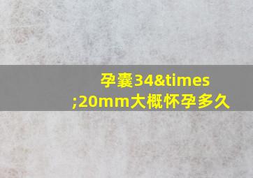 孕囊34×20mm大概怀孕多久