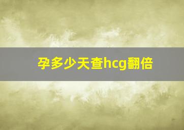 孕多少天查hcg翻倍