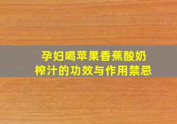 孕妇喝苹果香蕉酸奶榨汁的功效与作用禁忌