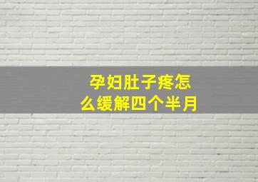 孕妇肚子疼怎么缓解四个半月