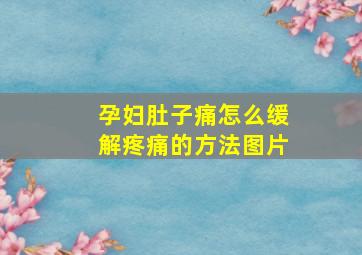 孕妇肚子痛怎么缓解疼痛的方法图片