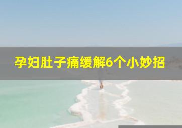 孕妇肚子痛缓解6个小妙招