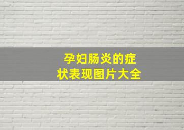 孕妇肠炎的症状表现图片大全