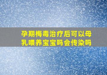 孕期梅毒治疗后可以母乳喂养宝宝吗会传染吗