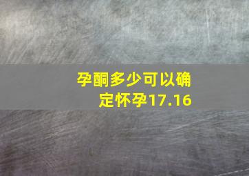 孕酮多少可以确定怀孕17.16