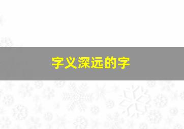 字义深远的字