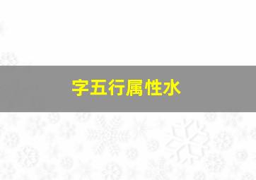 字五行属性水