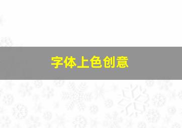 字体上色创意