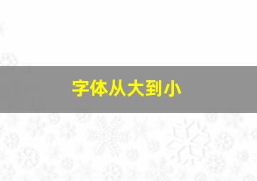 字体从大到小