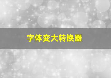 字体变大转换器