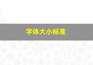 字体大小标准