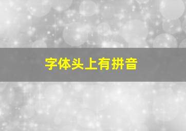 字体头上有拼音