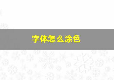 字体怎么涂色