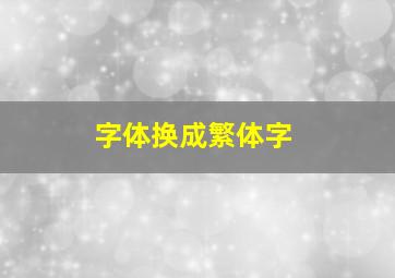 字体换成繁体字