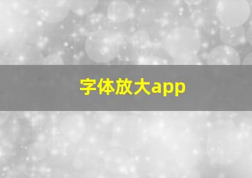 字体放大app