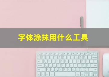 字体涂抹用什么工具