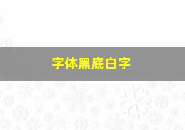 字体黑底白字