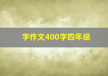 字作文400字四年级