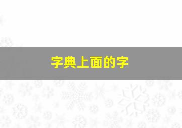 字典上面的字