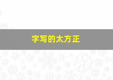 字写的太方正