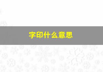 字印什么意思