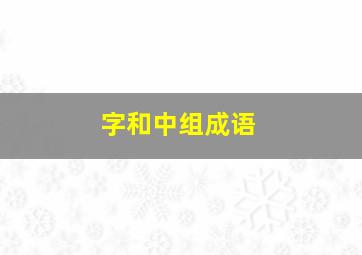 字和中组成语