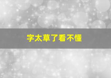 字太草了看不懂