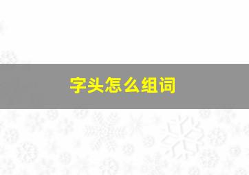 字头怎么组词