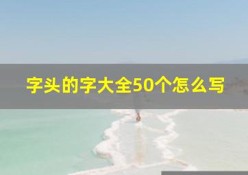 字头的字大全50个怎么写