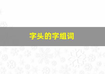 字头的字组词