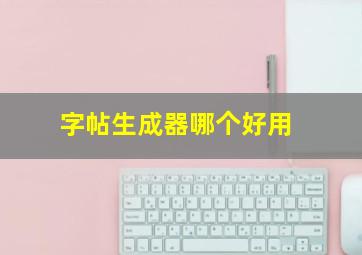 字帖生成器哪个好用