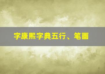 字康熙字典五行、笔画