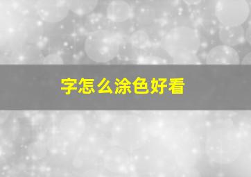 字怎么涂色好看