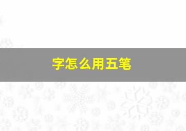 字怎么用五笔