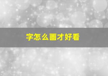 字怎么画才好看