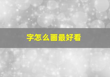 字怎么画最好看