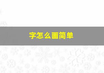 字怎么画简单