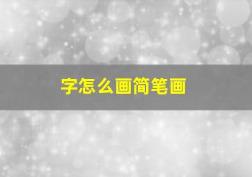 字怎么画简笔画