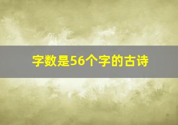 字数是56个字的古诗