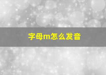 字母m怎么发音