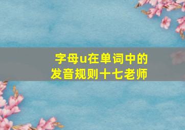 字母u在单词中的发音规则十七老师