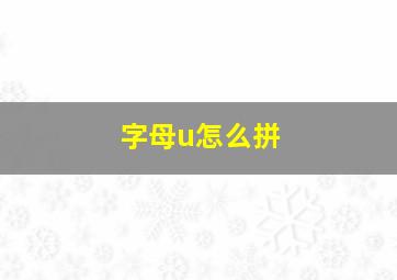 字母u怎么拼